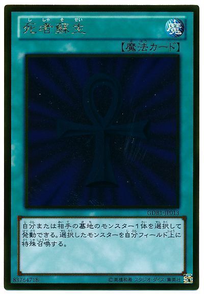 遊戯王 死者蘇生[GDB1][GDB1-JP013][ゴールド]