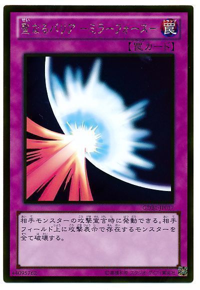 遊戯王 聖なるバリア-ミラーフォース-[GDB1][GDB1-JP017][ゴールド]