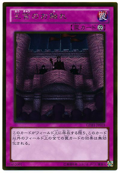 遊戯王 王宮のお触れ[GDB1][GDB1-JP018][ゴールド]