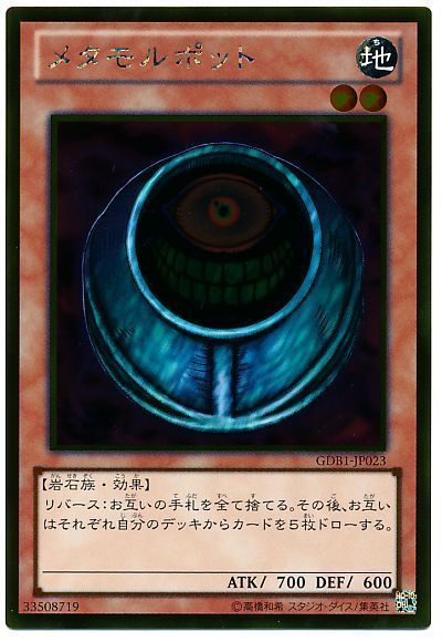 遊戯王 メタモルポット[GDB1][GDB1-JP023][ゴールド]
