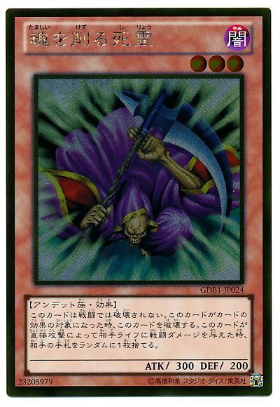 遊戯王 魂を削る死霊[GDB1][GDB1-JP024][ゴールド]