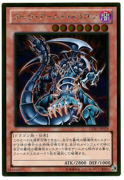 遊戯王 ダーク・アームド・ドラゴン[GDB1][GDB1-JP028][ゴールド]