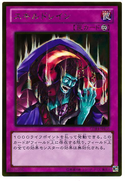 遊戯王 スキルドレイン[GDB1][GDB1-JP036][ゴールド]