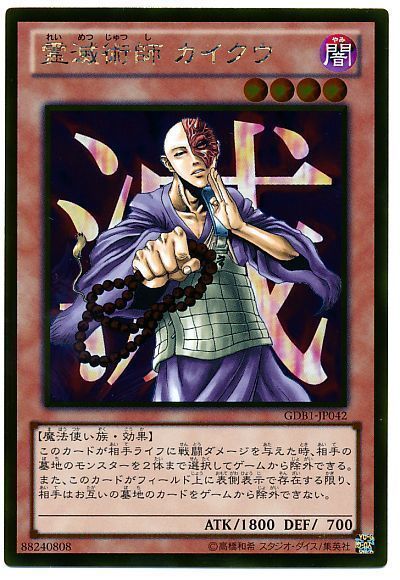 遊戯王 霊滅術師 カイクウ[GDB1][GDB1-JP042][ゴールド]