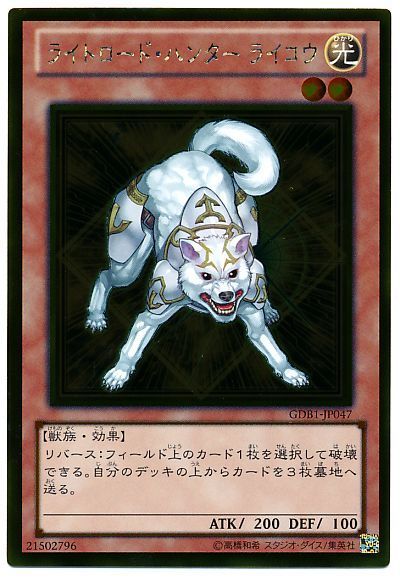遊戯王 ライトロード・ハンター ライコウ[GDB1][GDB1-JP047][ゴールド]