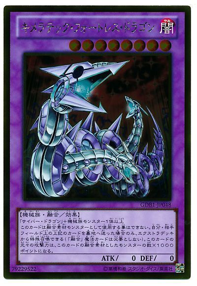 遊戯王 キメラテック・フォートレス・ドラゴン[GDB1][GDB1-JP048][ゴールド]