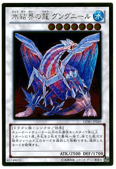 遊戯王 氷結界の龍 グングニール[GDB1][GDB1-JP049][ゴールド]