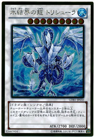遊戯王 氷結界の龍 トリシューラ[GDB1][GDB1-JP050][ゴールド]