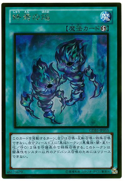 遊戯王 終焉の焔[GDB1][GDB1-JP055][ゴールド]