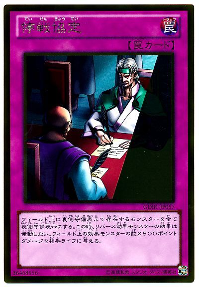 遊戯王 停戦協定[GDB1][GDB1-JP057][ゴールド]
