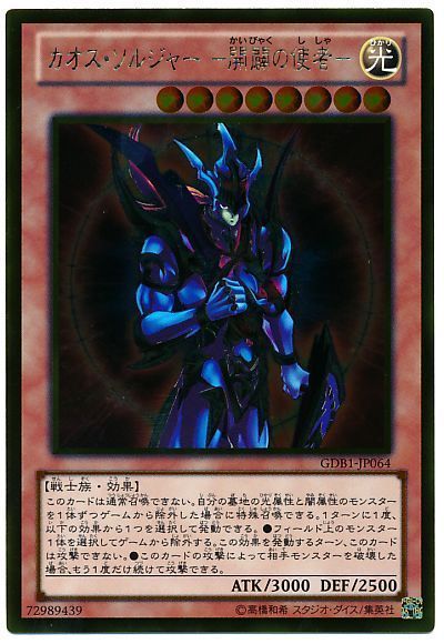 遊戯王 カオス・ソルジャー ー開闢の使者ー[GDB1][GDB1-JP064][ゴールド]