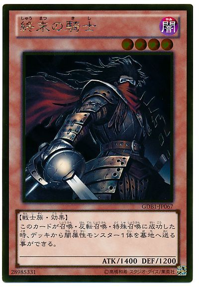 遊戯王 終末の騎士[GDB1][GDB1-JP067][ゴールド]