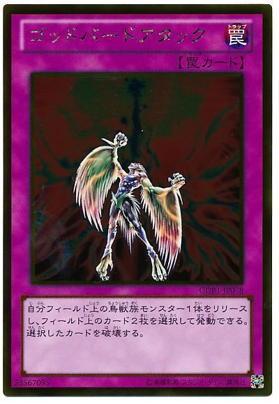 遊戯王 ゴッドバードアタック[GDB1][GDB1-JP078][ゴールド]