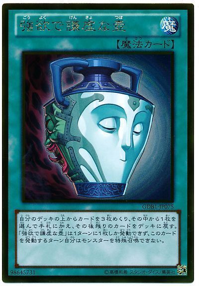 遊戯王 強欲で謙虚な壺[GDB1][GDB1-JP075][ゴールド]