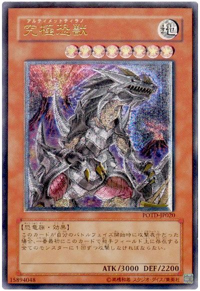 遊戯王 究極恐獣[POTD][POTD-JP020][アルティメット]