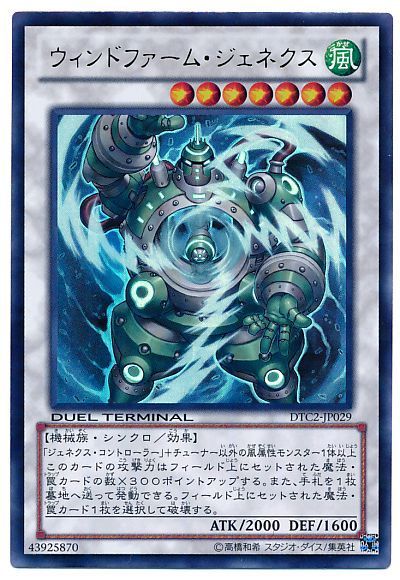 遊戯王 ウィンドファーム・ジェネクス[DTC2][DTC2-JP029][ウルトラ]