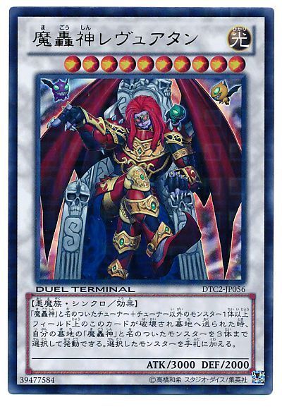遊戯王 魔轟神レヴュアタン[DTC2][DTC2-JP056][ウルトラ]