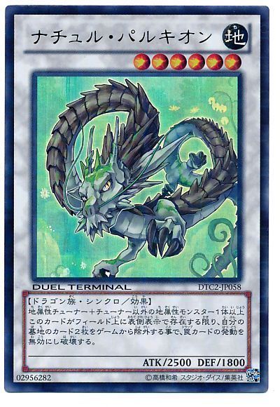 遊戯王 ナチュル・パルキオン[DTC2][DTC2-JP058][ウルトラ]