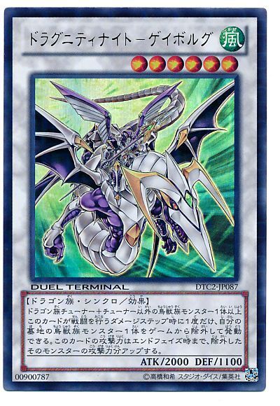 遊戯王 ドラグニティナイト-ゲイボルグ[DTC2][DTC2-JP087][ウルトラ]