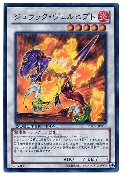 遊戯王 ジュラック・ヴェルヒプト[DTC2][DTC2-JP057][スーパー]