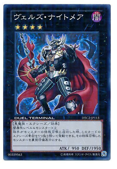 遊戯王 ヴェルズ・ナイトメア[DTC2][DTC2-JP113][スーパー]