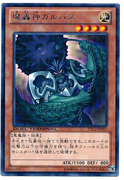 遊戯王 魔轟神ガルバス[DTC2][DTC2-JP003][レア]