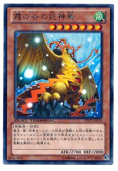遊戯王 霞の谷の巨神鳥[DTC2][DTC2-JP019][レア]