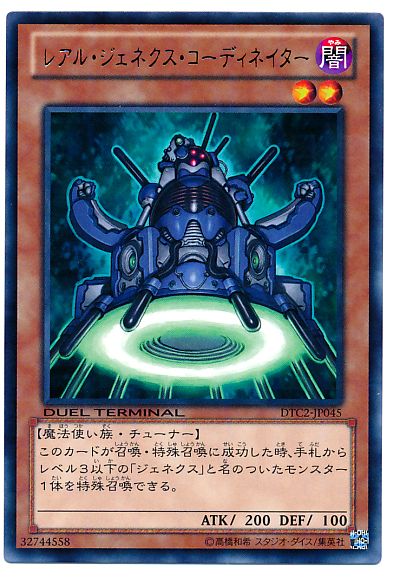 遊戯王 レアル・ジェネクス・コーディネイター[DTC2][DTC2-JP045][レア]