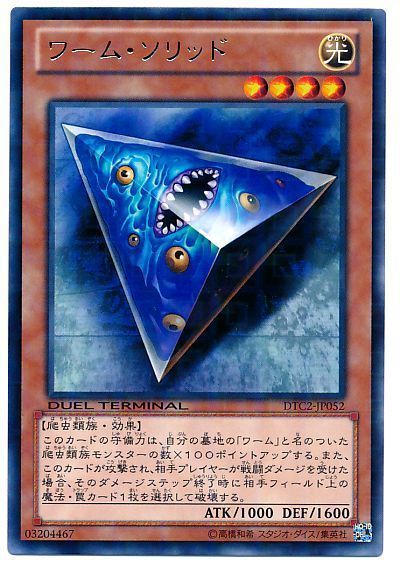 遊戯王 ワーム・ソリッド[DTC2][DTC2-JP052][レア]