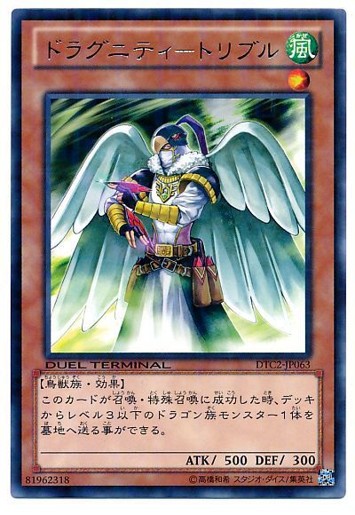 遊戯王 ドラグニティ-トリブル[DTC2][DTC2-JP063][レア]