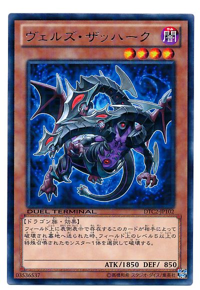 遊戯王 ヴェルズ・ザッハーク[DTC2][DTC2-JP102][レア]