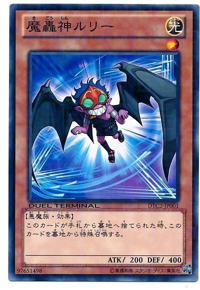 遊戯王 魔轟神ルリー[DTC2][DTC2-JP001][ノーマル]