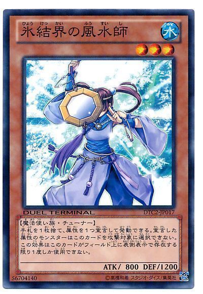 遊戯王 氷結界の風水師[DTC2][DTC2-JP017][ノーマル]