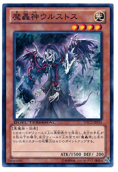 遊戯王 魔轟神ウルストス[DTC2][DTC2-JP031][ノーマル]