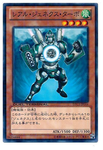 遊戯王 レアル・ジェネクス・ターボ[DTC2][DTC2-JP044][ノーマル]