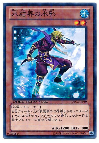 遊戯王 氷結界の水影[DTC2][DTC2-JP050][ノーマル]