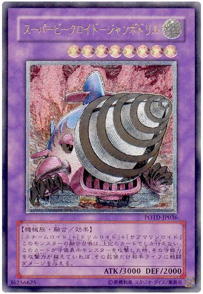 遊戯王 スーパービークロイド-ジャンボドリル[POTD][POTD-JP036][アルティメット]