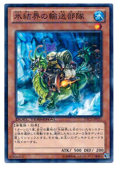 遊戯王 氷結界の輸送部隊[DTC2][DTC2-JP051][ノーマル]