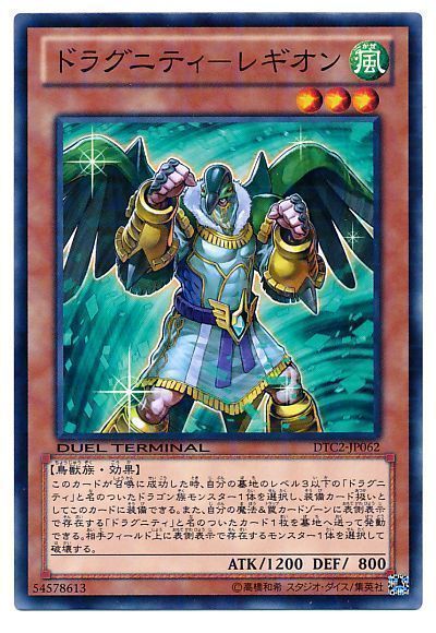 遊戯王 ドラグニティ-レギオン[DTC2][DTC2-JP062][ノーマル]