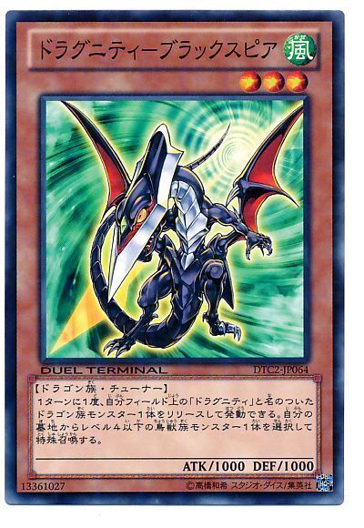 遊戯王 ドラグニティ-ブラックスピア[DTC2][DTC2-JP064][ノーマル]