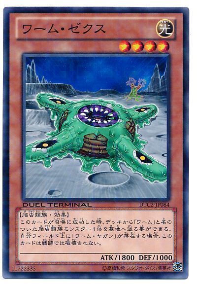 遊戯王 ワーム・ゼクス[DTC2][DTC2-JP084][ノーマル]