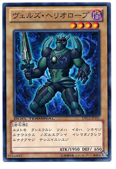 遊戯王 ヴェルズ・ヘリオロープ[DTC2][DTC2-JP101][ノーマル]