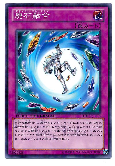 遊戯王 廃石融合[DTC2][DTC2-JP118][ノーマル]