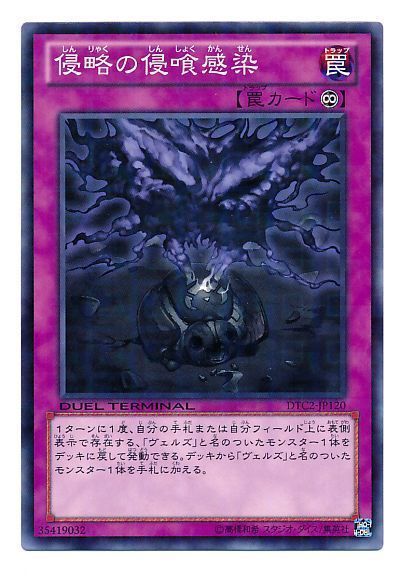 遊戯王 侵略の侵喰感染[DTC2][DTC2-JP120][ノーマル]