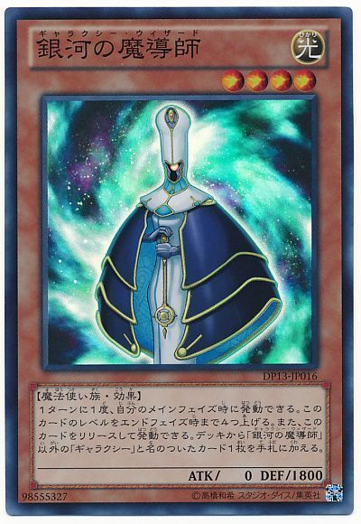 遊戯王 銀河の魔導師[DP13][DP13-JP016][スーパー]