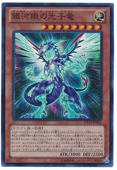 遊戯王 銀河眼の光子竜[DP13][DP13-JP001][スーパー]
