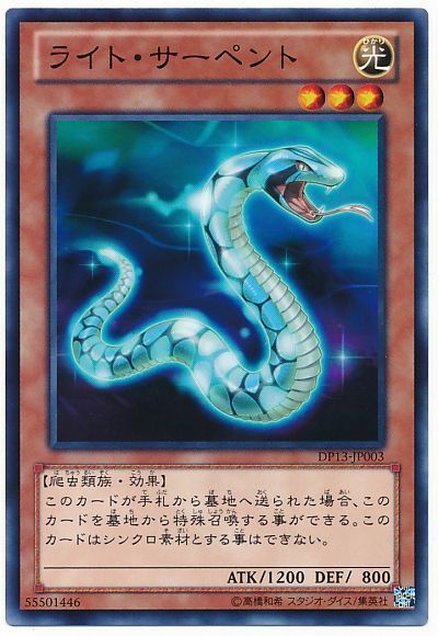遊戯王 ライト・サーペント[DP13][DP13-JP003][ノーマル]