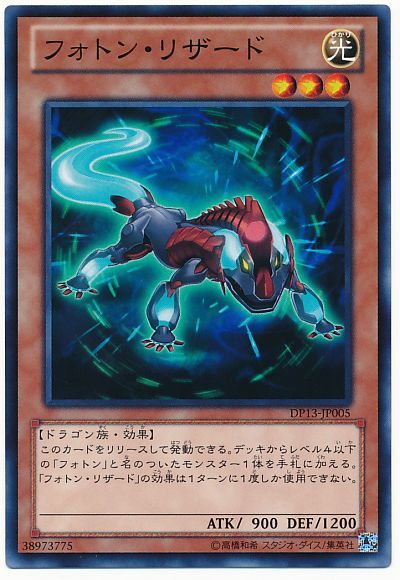 遊戯王 フォトン・リザード[DP13][DP13-JP005][ノーマル]