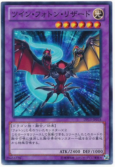 遊戯王 ツイン・フォトン・リザード[DP13][DP13-JP018][ノーマル]