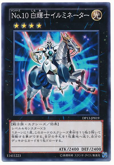 遊戯王 No.10 白輝士イルミネーター[DP13][DP13-JP019][ノーマル]